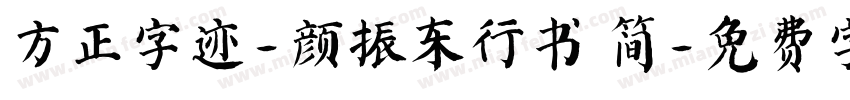 方正字迹-颜振东行书 简字体转换